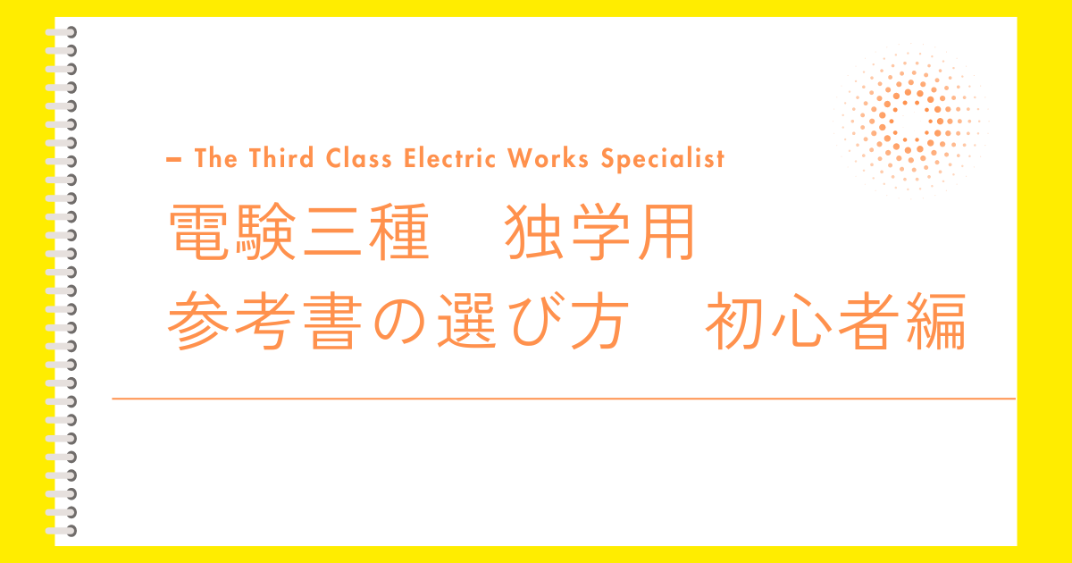 電験三種の独学用参考書の選び方（初心者編）