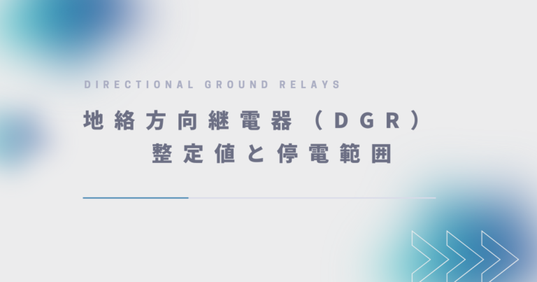 地絡方向継電器（DGR）#3【整定値と停電範囲】 - 電気主任技術者のナレッジノート