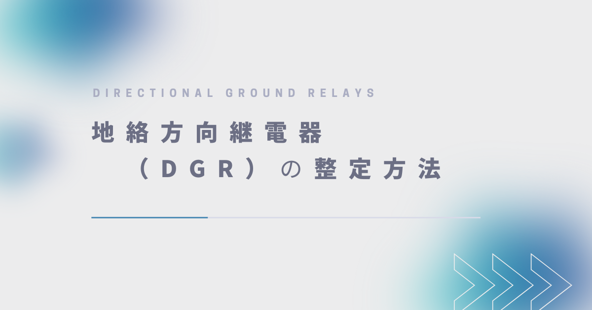 DGRの整定方法