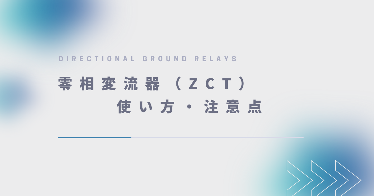 零相変流器（ZCT）の使い方と注意点の解説