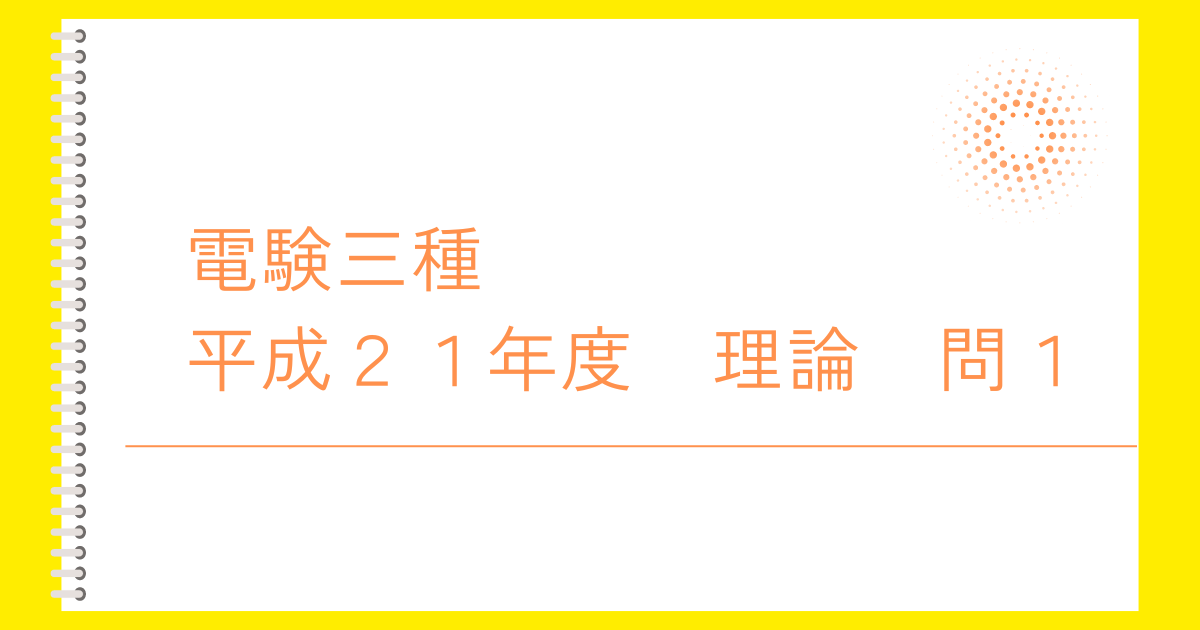 電験三種　平成２１年度　理論　問１