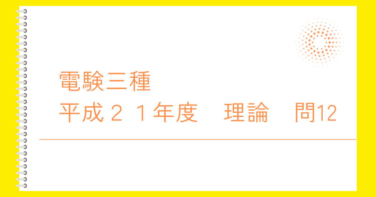 電験三種平成２１年度理論問１２