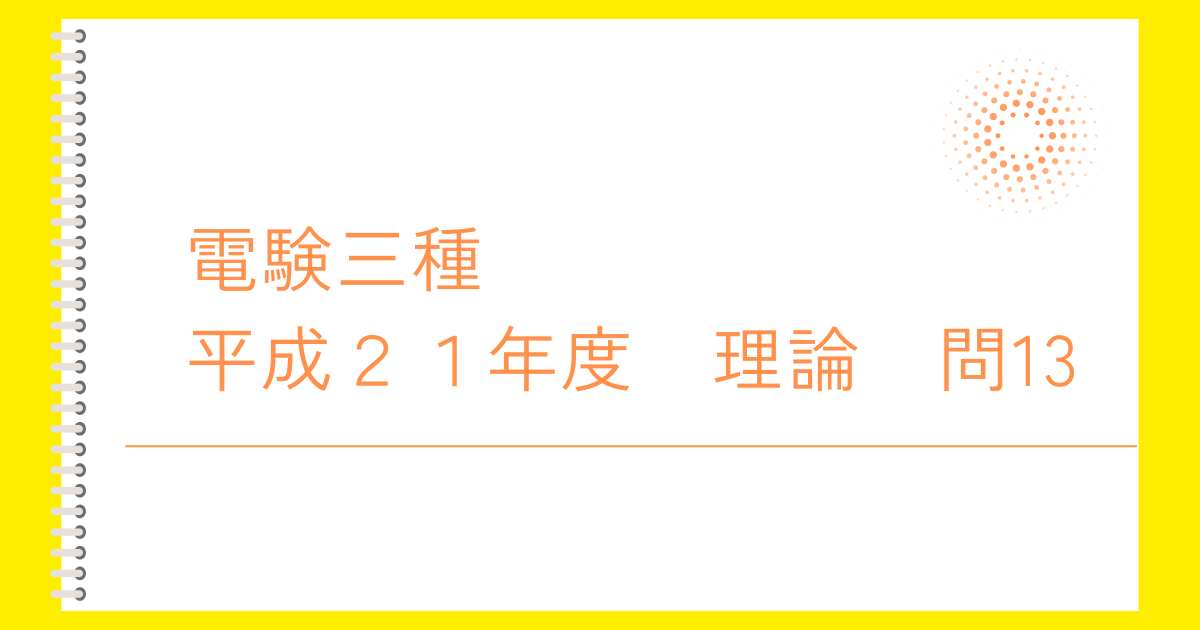 電験三種平成２１年度理論問１３