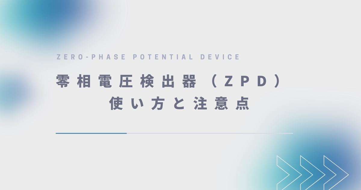 零相電圧検出器（ZPD）使い方と注意点