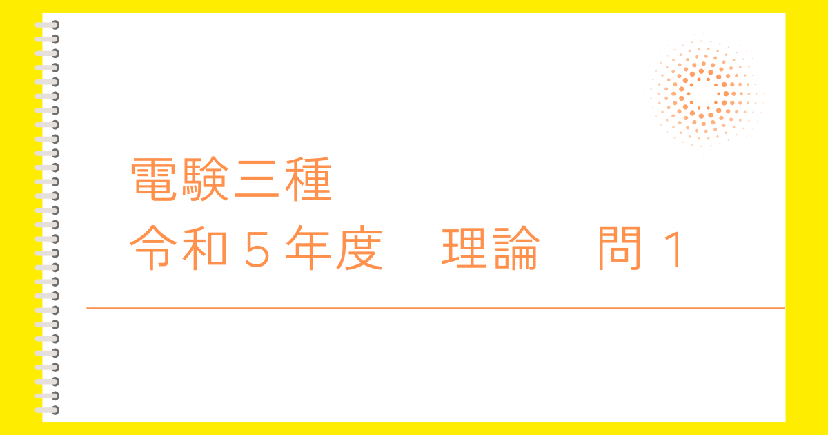 電験三種令和５年度理論問１