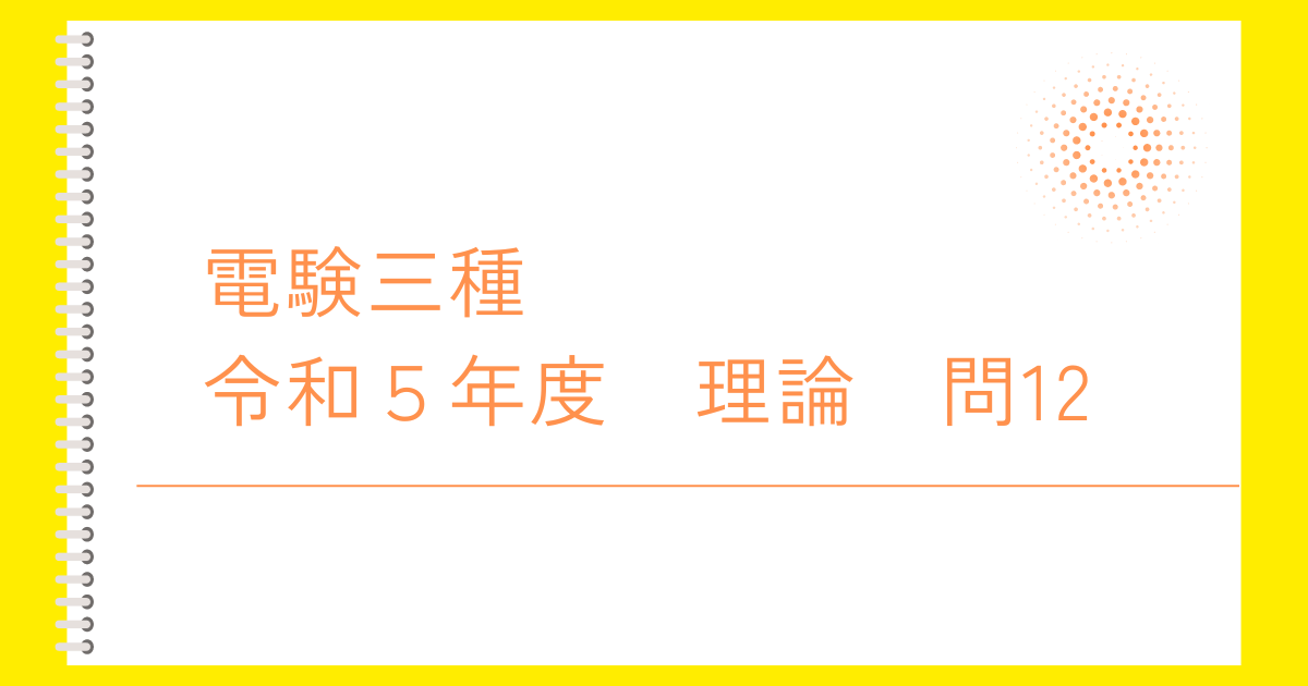 電験三種令和５年度理論問１２