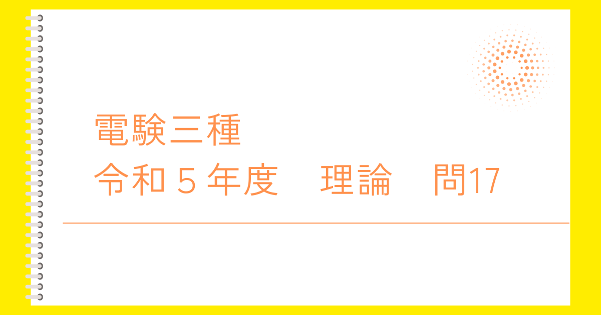 電験三種令和５年度理論問１７