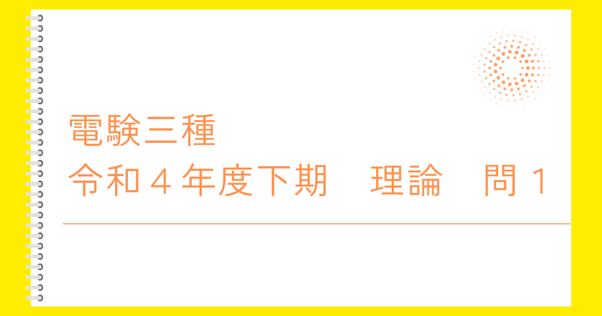 電験三種令和４年度下期理論問１