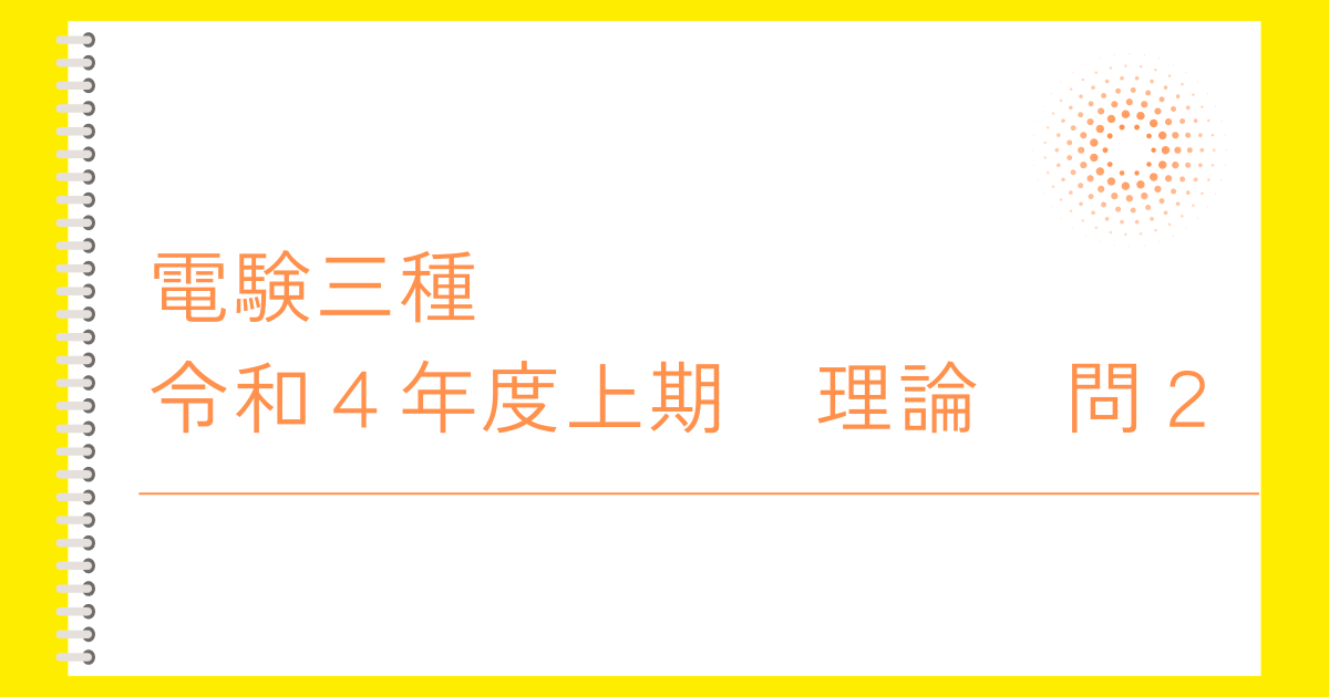 電験三種令和４年度上期理論問２