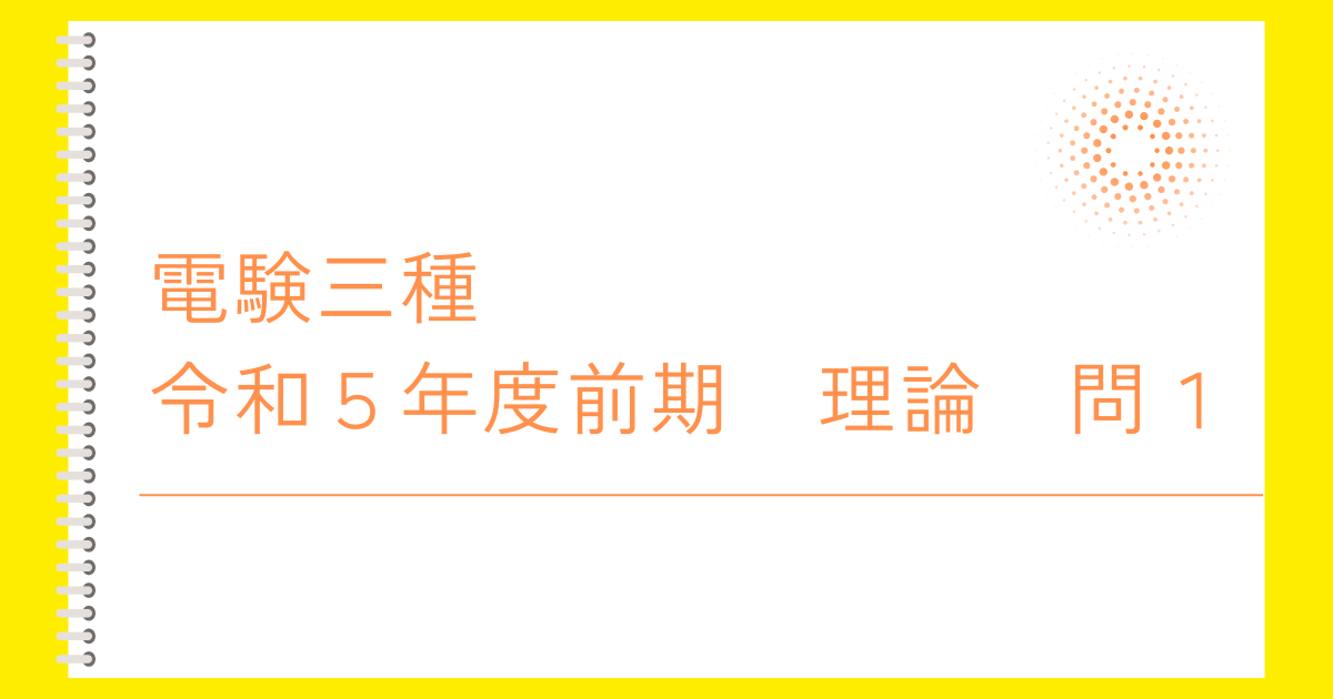 電験三種令和５年度上期理論問１