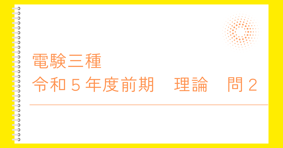 電験三種令和５年度上期理論問２