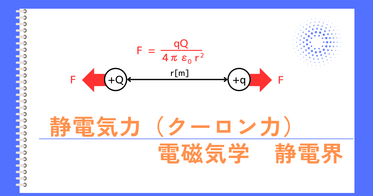 静電気力（クーロン力）