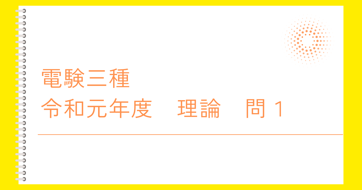 電験三種令和１年度理論問１