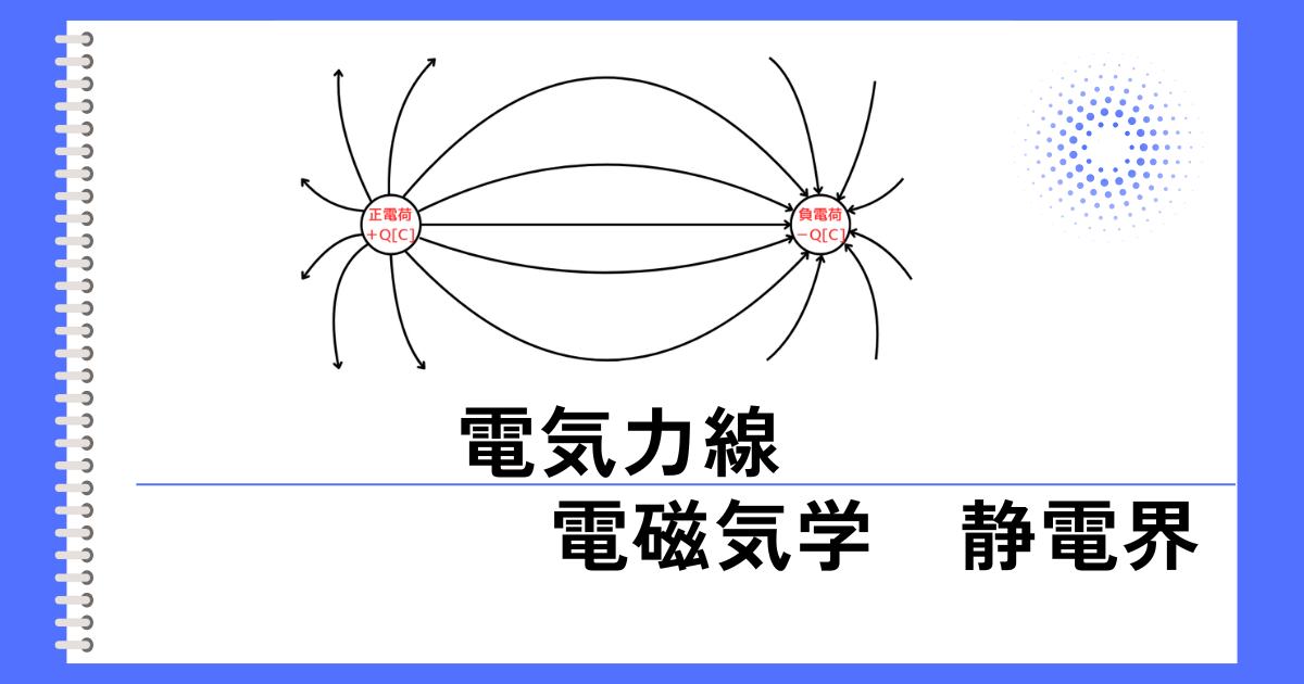 電気力線