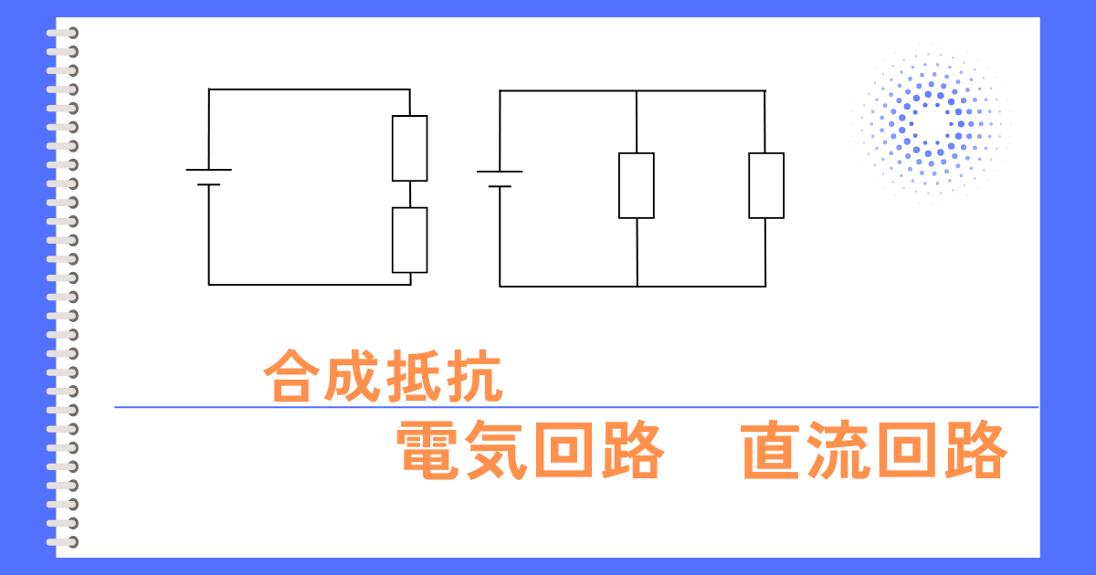 合成抵抗