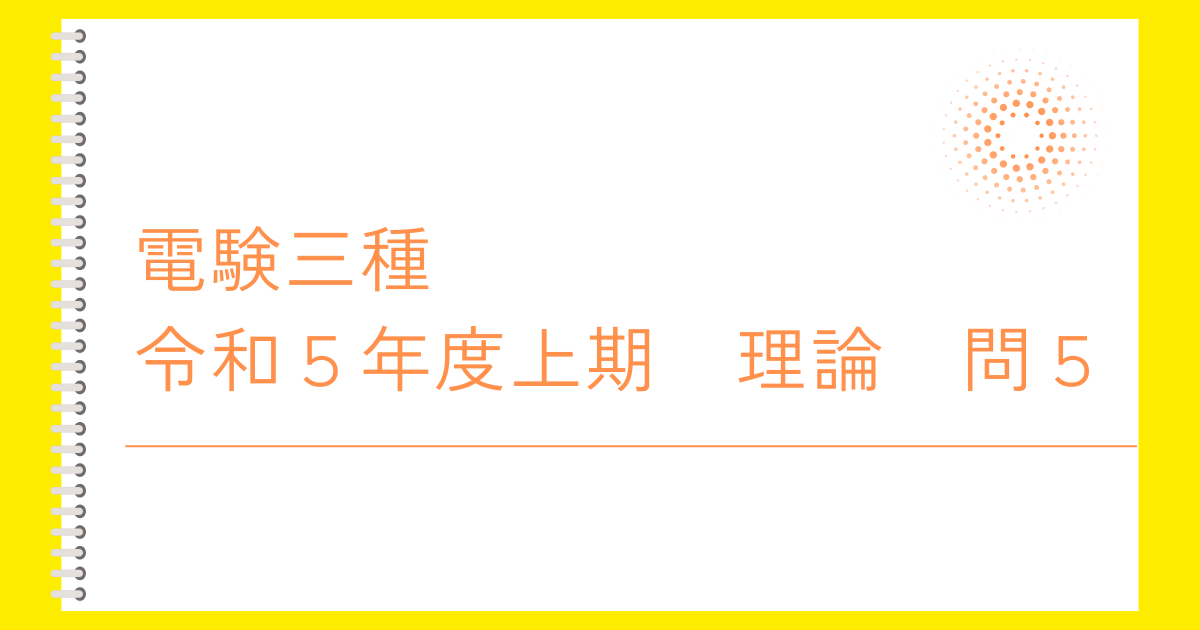 電験三種令和５年度上期理論問５