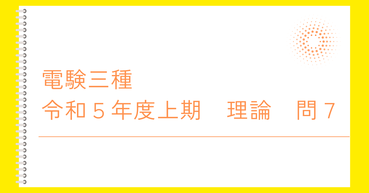 電験三種令和５年度上期理論問７