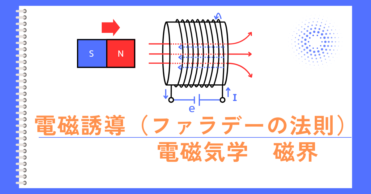 ファラデーの電磁誘導の法則