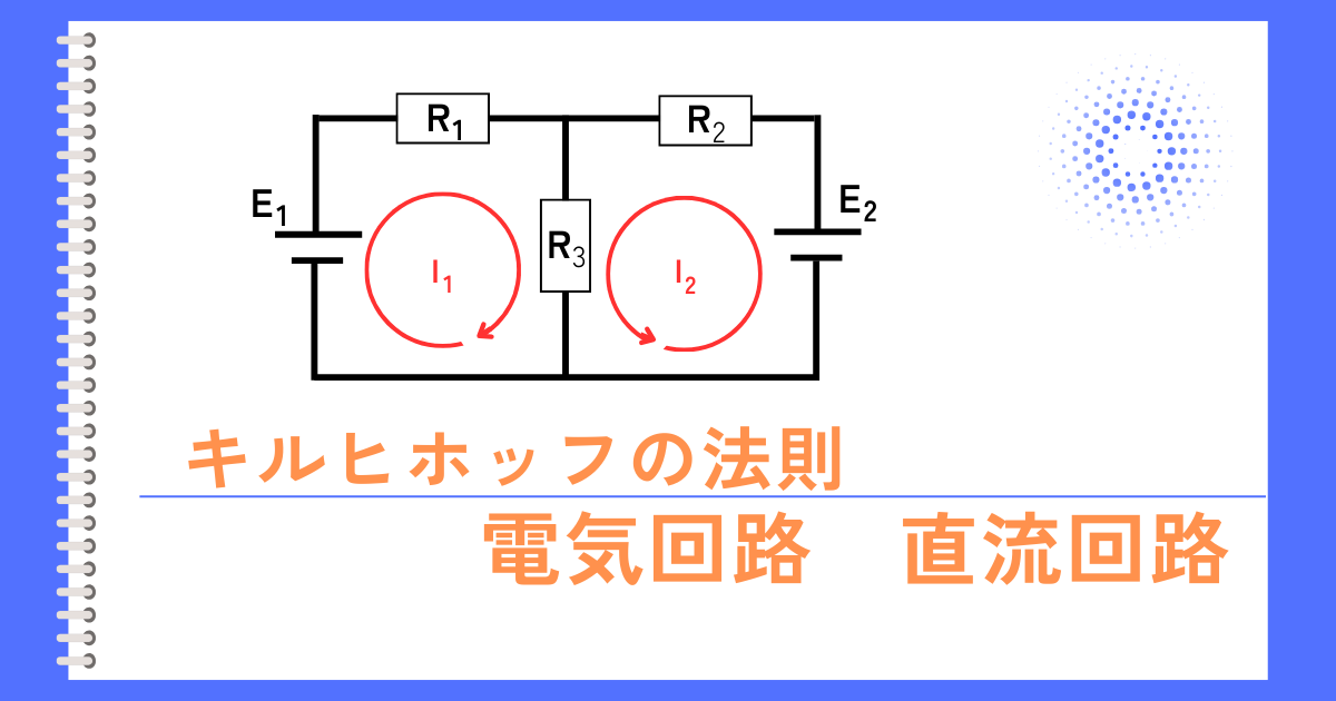 キルヒホッフの法則