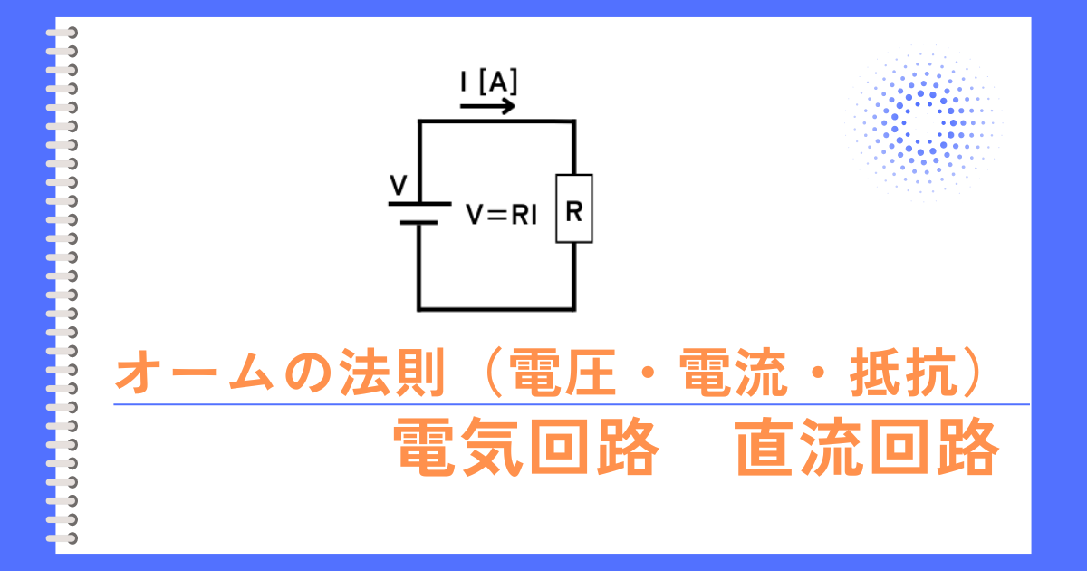 オームの法則