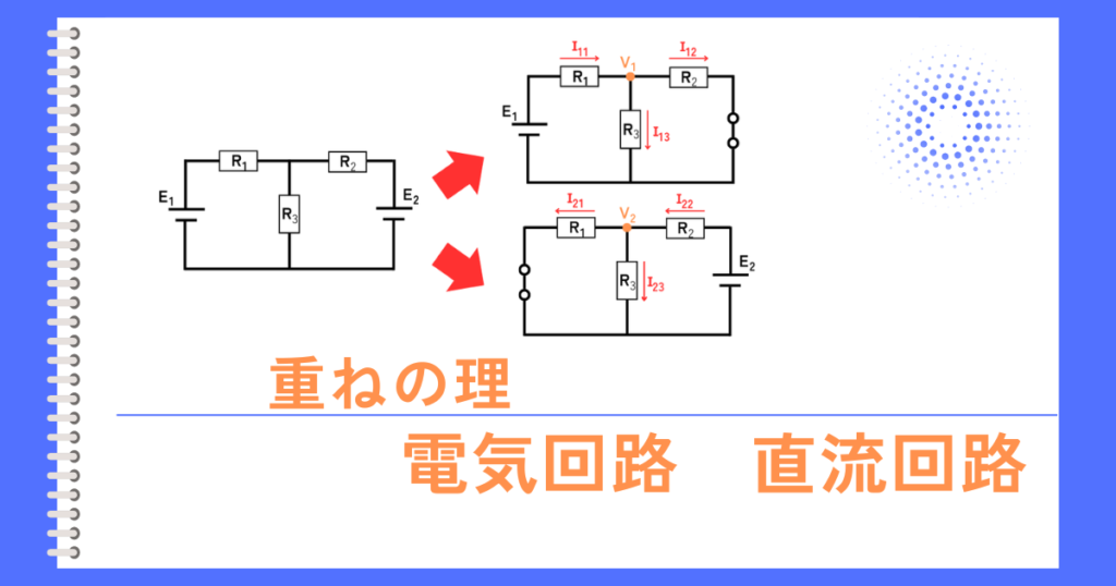 重ねの理 - 電気主任技術者のナレッジノート