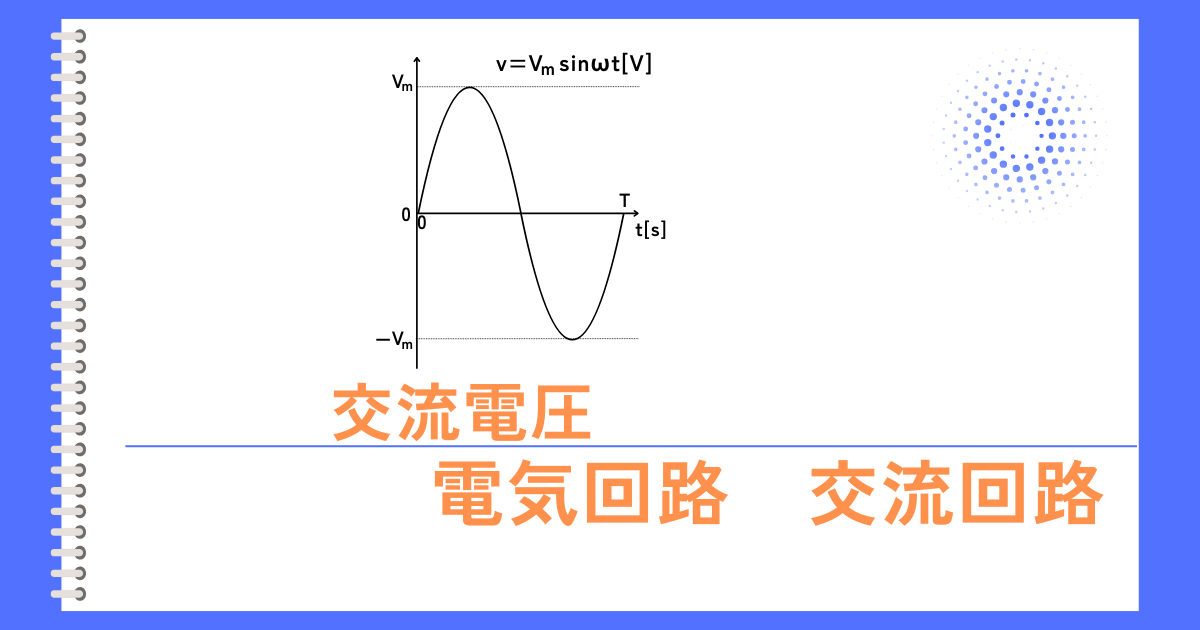 交流電圧