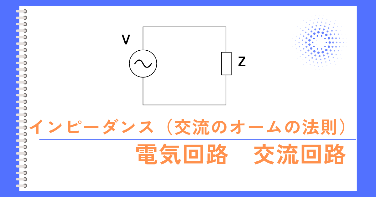 インピーダンス（オーム）