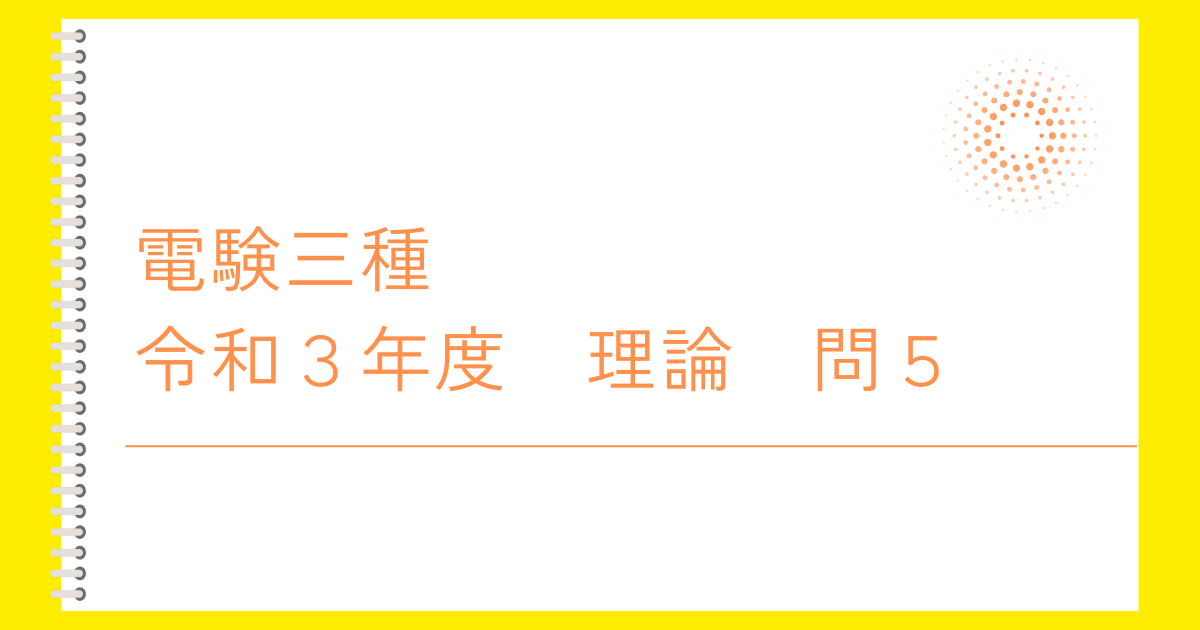 電験三種令和３年度理論問５