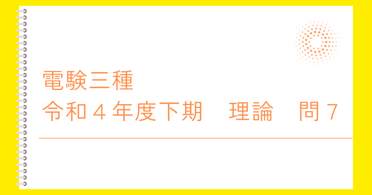 電験三種令和４年度下期理論問７