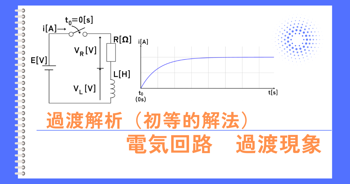 過渡解析（初等的解法）