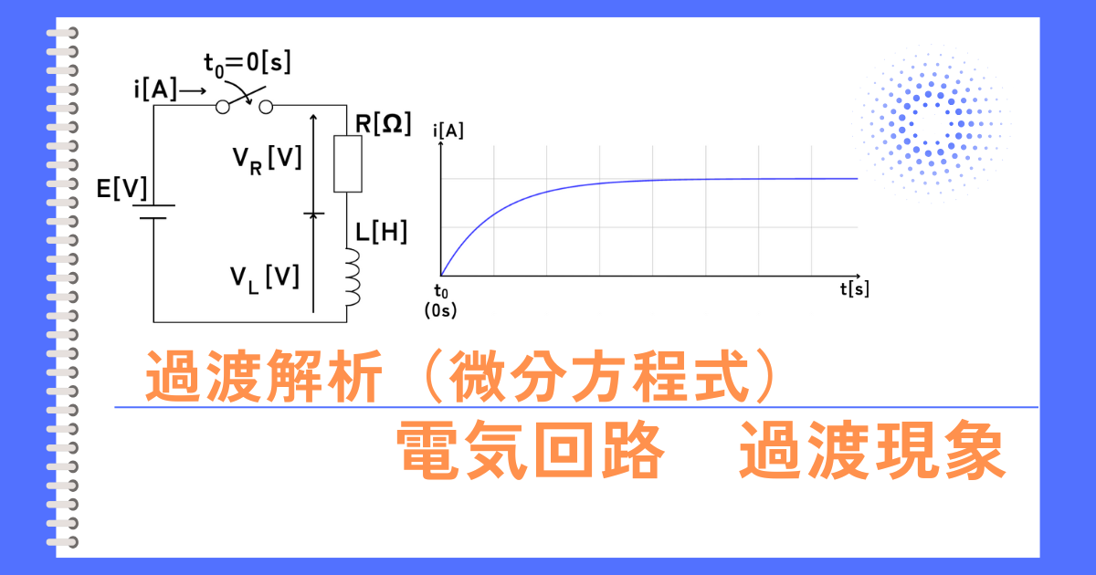 過渡解析（微分方程式）