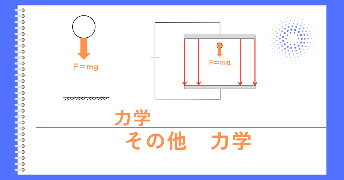 力学