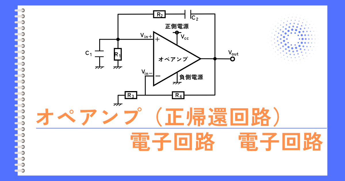 正帰還回路