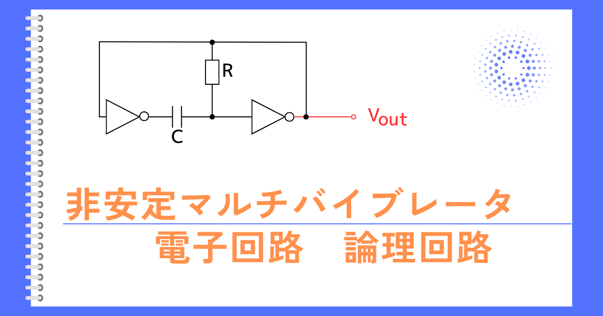 非安定マルチバイブレータ