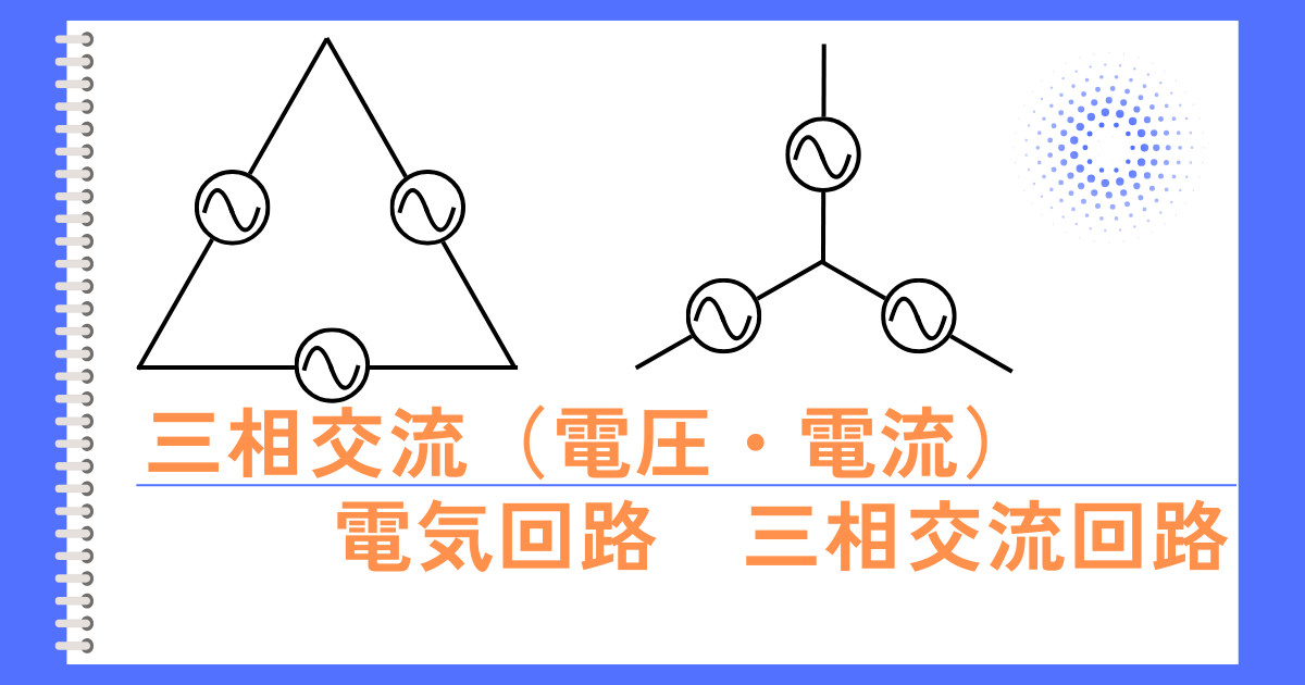 三相交流（電圧・電流）