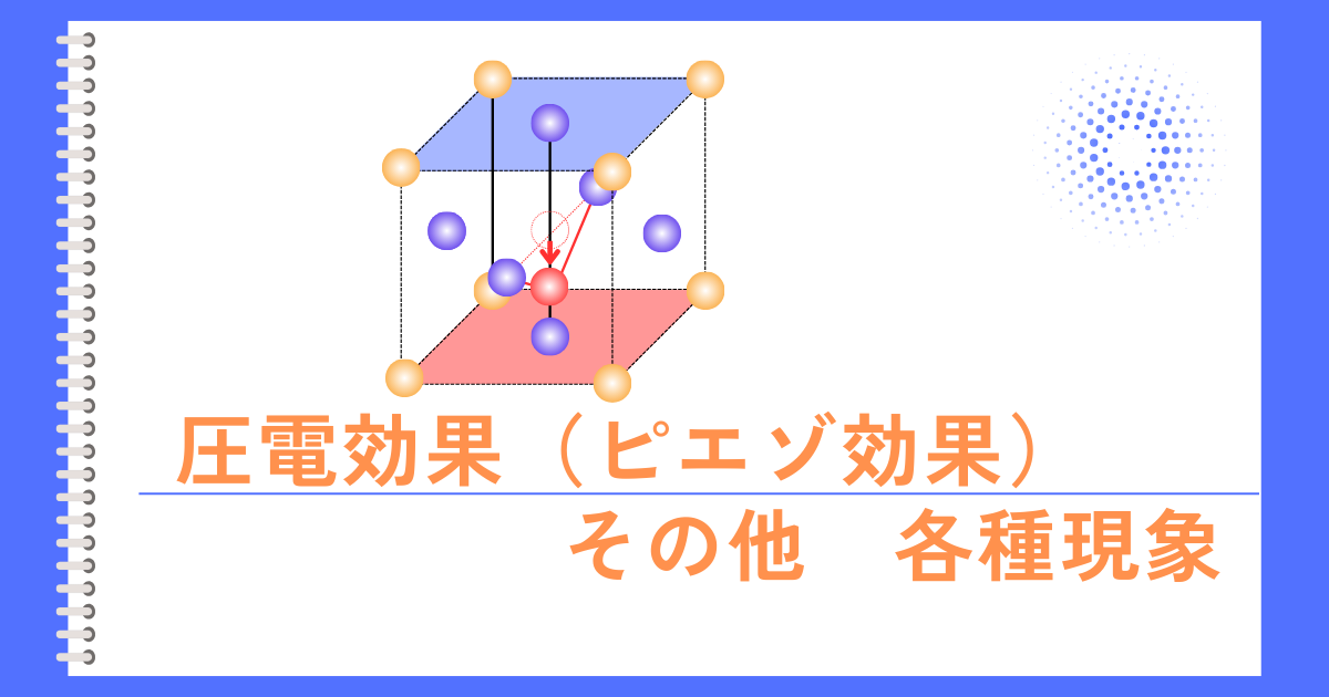 ピエゾ効果