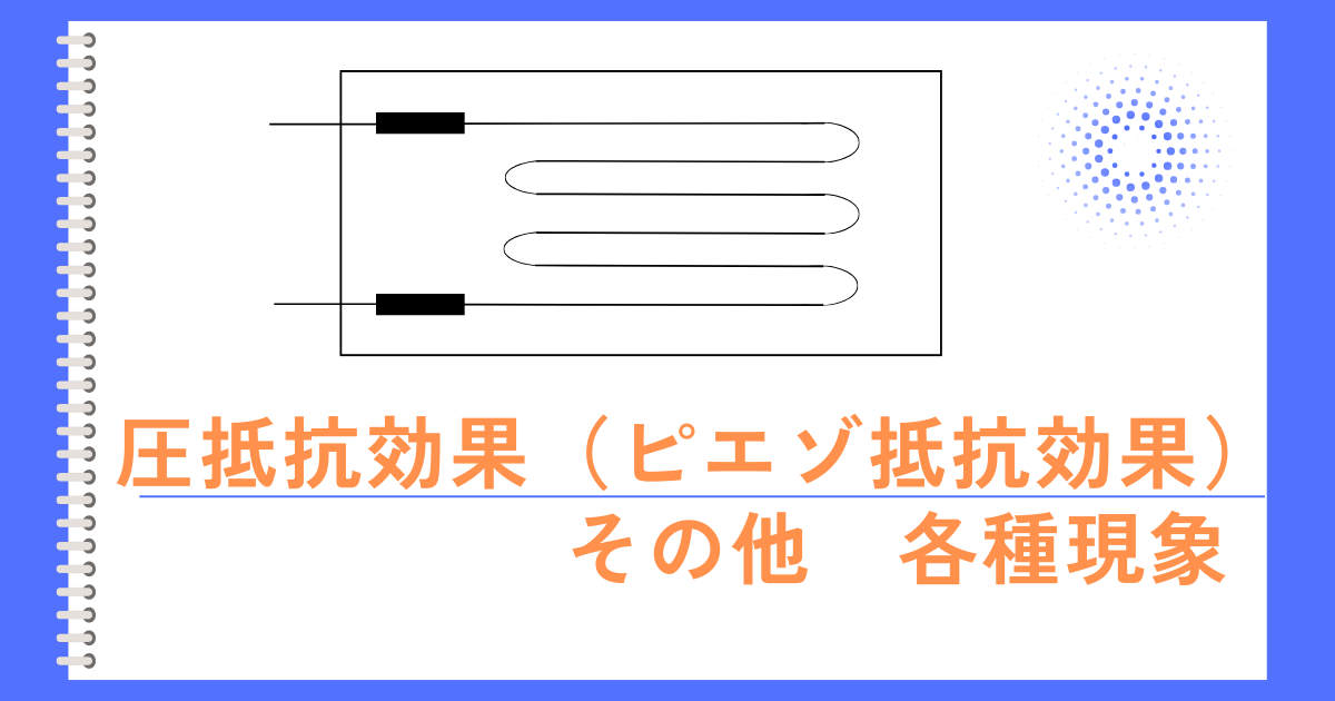 ピエゾ抵抗効果