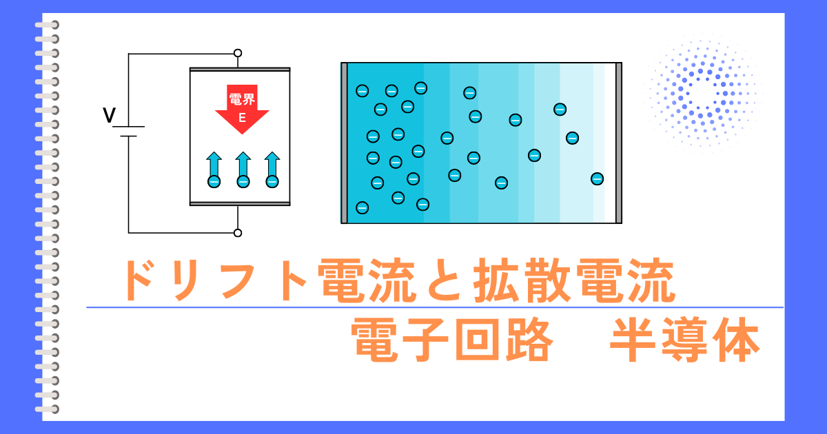 ドリフト電流と拡散電流