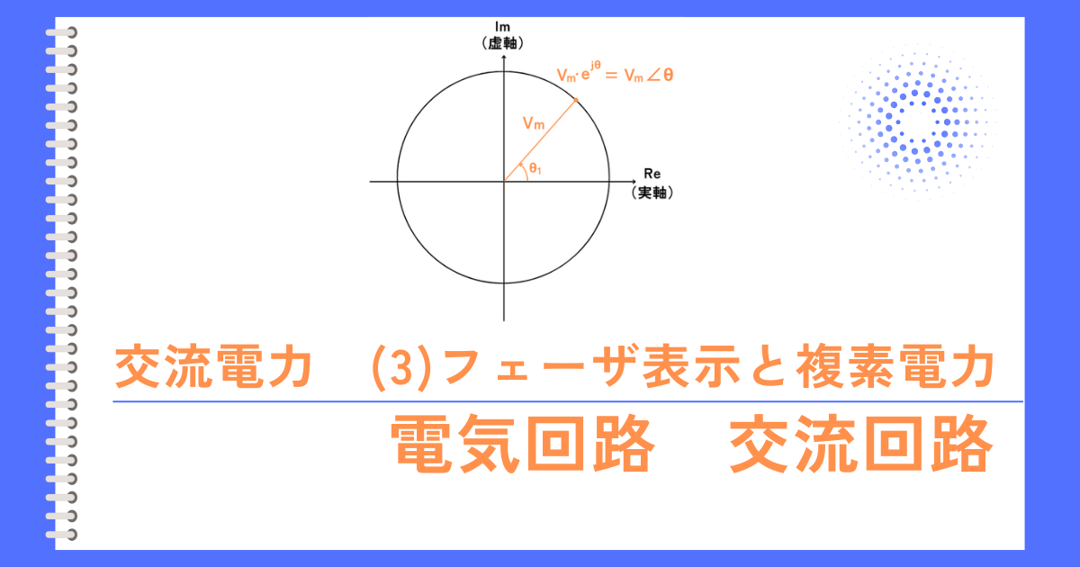 交流電力（３）フェーザ表示