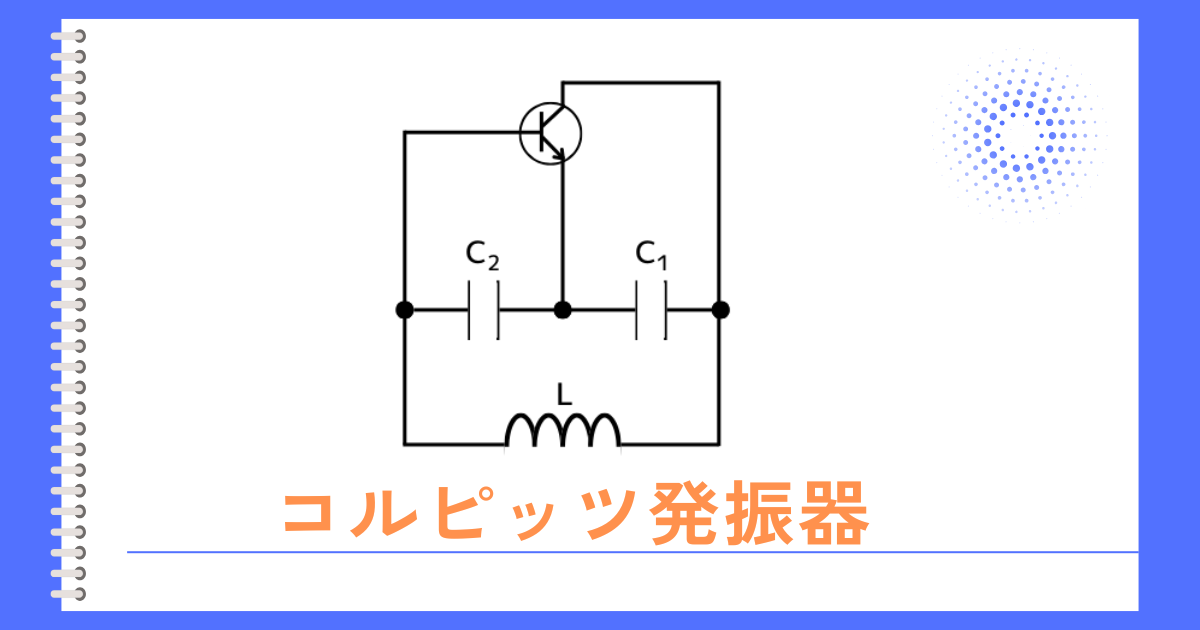 コルピッツ発振器