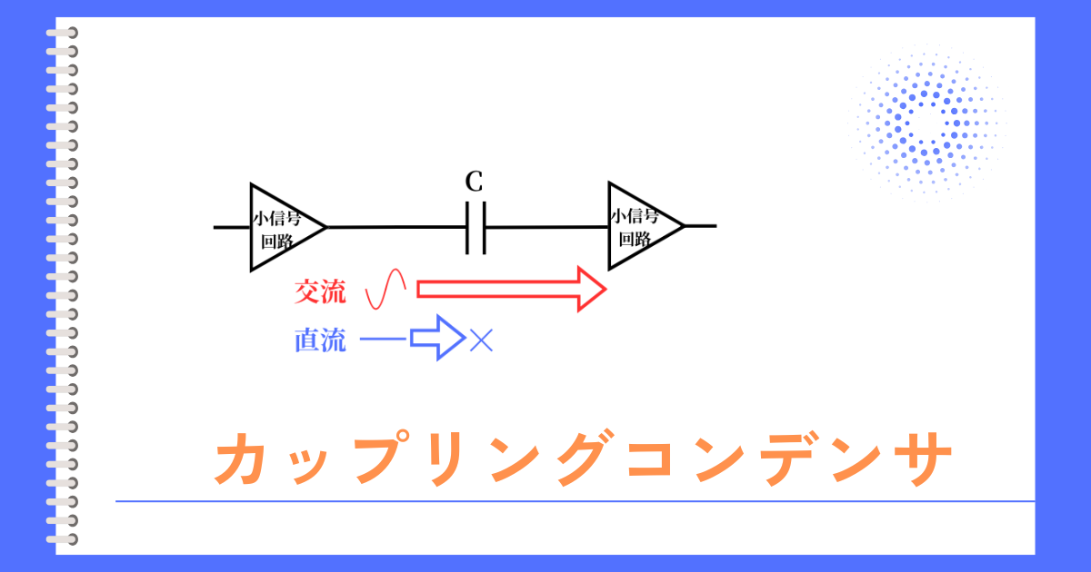 カップリングコンデンサ