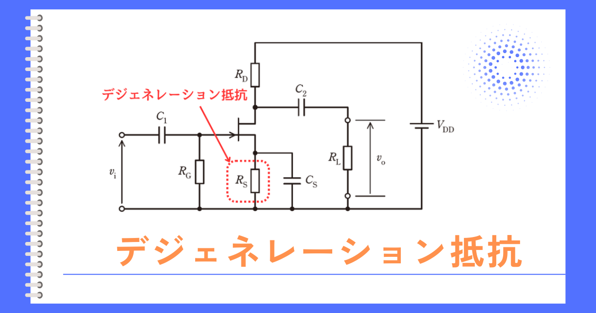 デジェネレーション抵抗