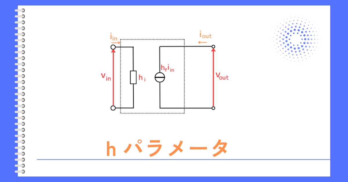 ｈパラメータ