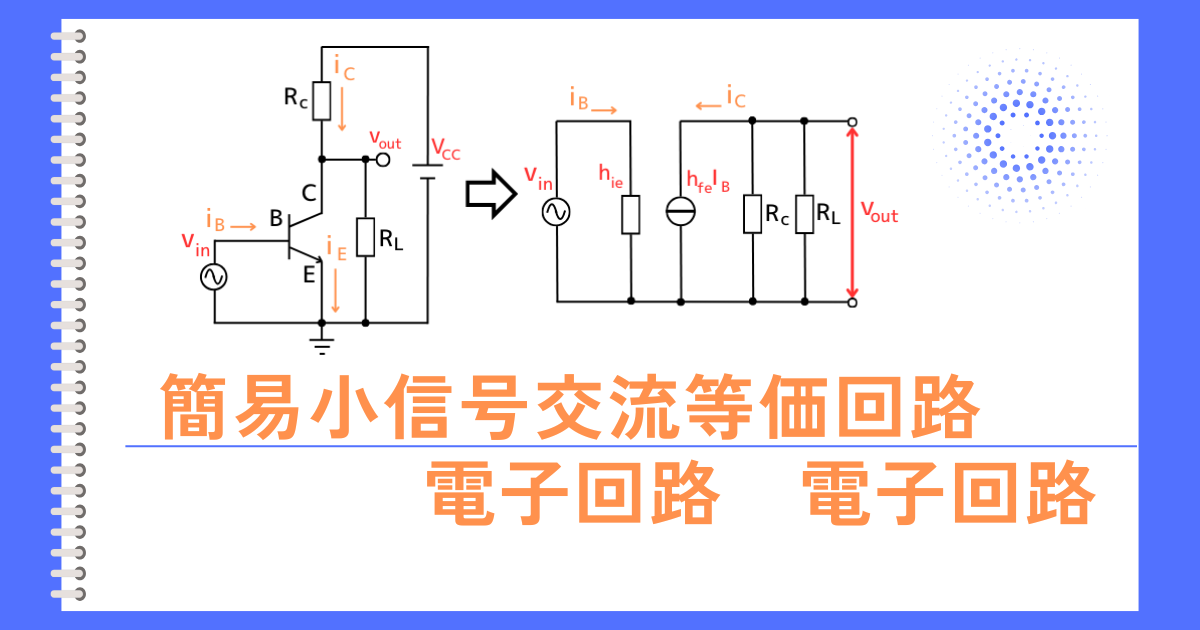 簡易小信号等価回路