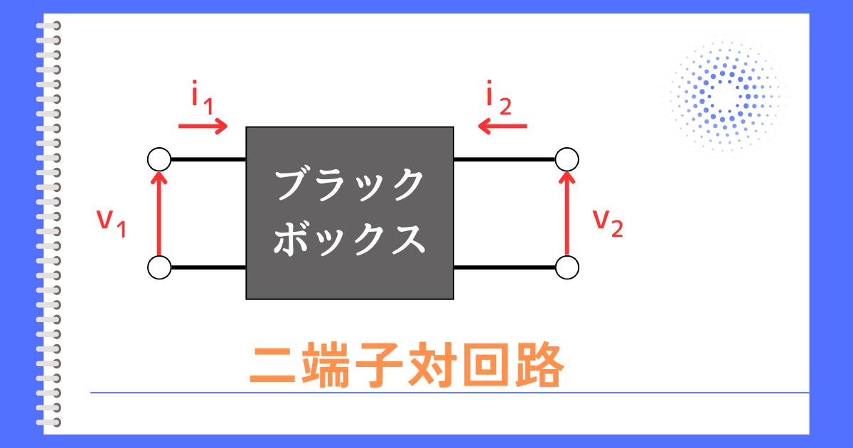 二端子対回路