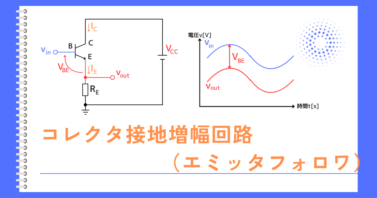 エミッタフォロワ