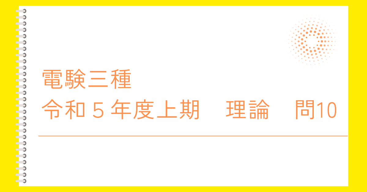 電験三種令和５年度上期理論問１０