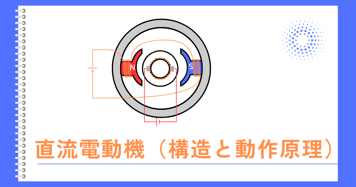 直流電動機（構造と動作原理）