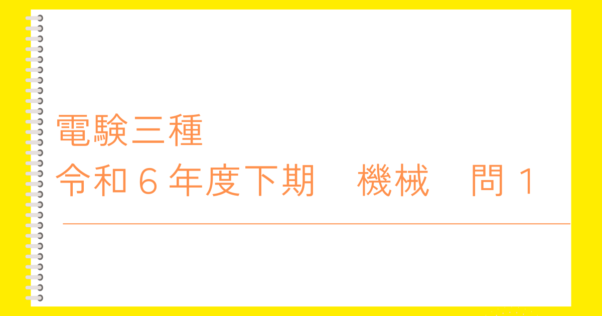 電験三種令和２年度機械問１