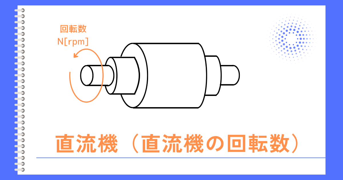 直流機の回転数